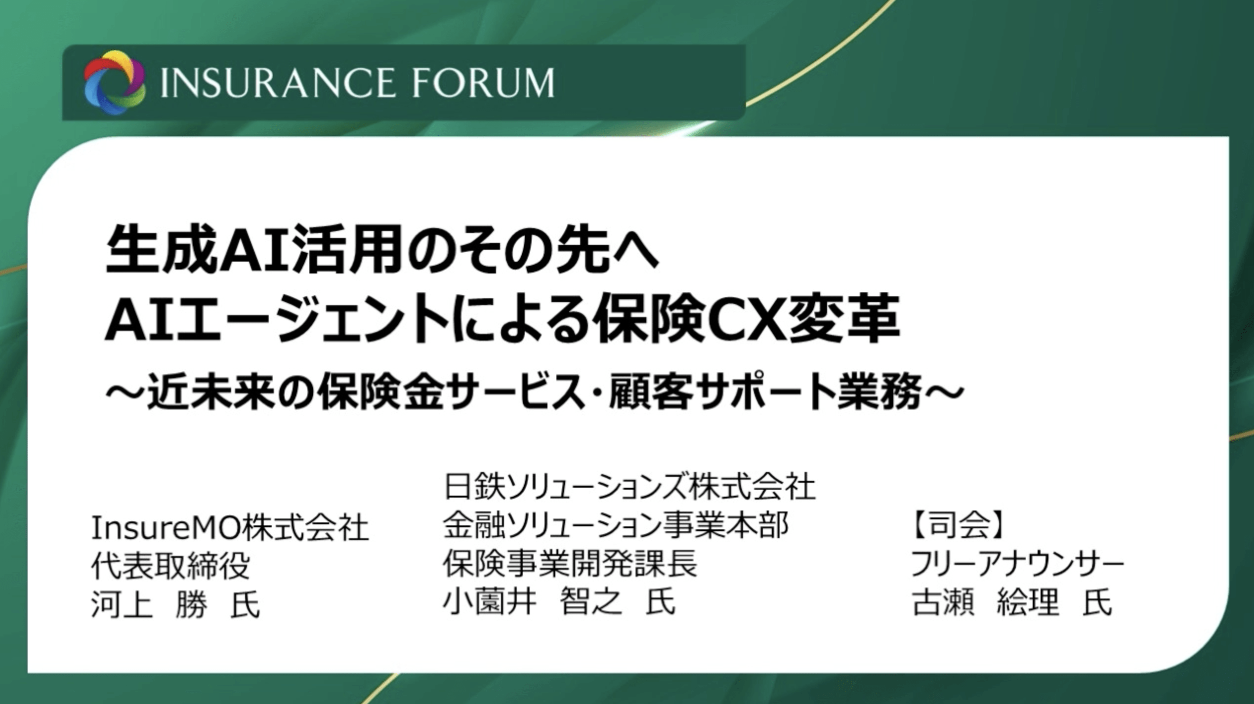 生成AI活用のその先へ -AIエージェントによる保険CX変革-