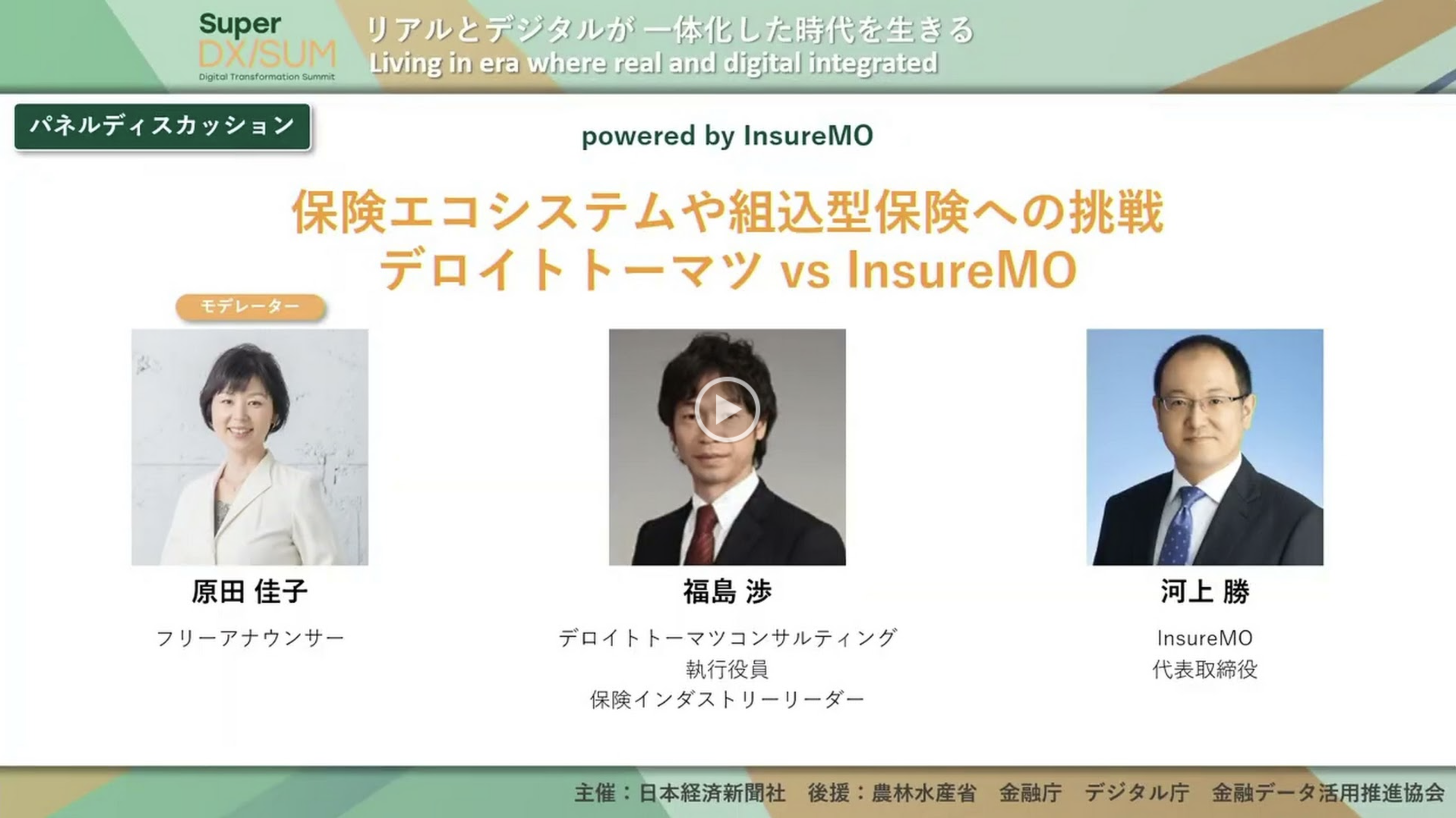 保険エコシステムや組込型保険への挑戦 デロイトトーマツ vs InsureMO powered by InsureMO