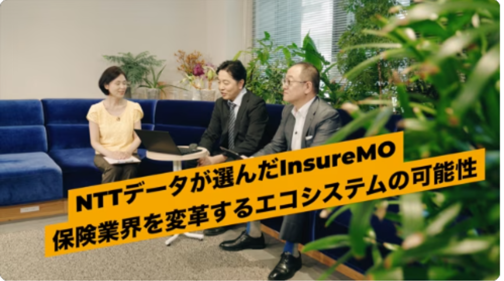 NTTデータが選んだInsureMO 保険業界を変革するエコシステムの可能性